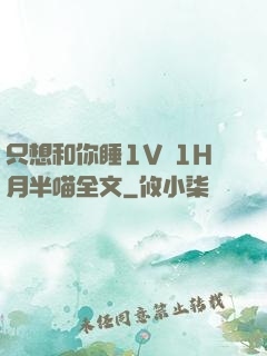 只想和你睡1V 1H月半喵全文
